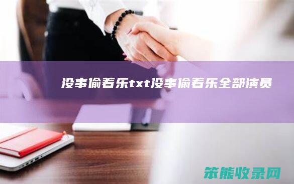 没事偷着乐txt（没事偷着乐全部演员）