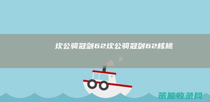 坎公骑冠剑62（坎公骑冠剑62核桃）