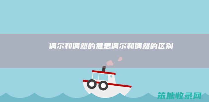 偶尔和偶然的偶尔和偶然的
