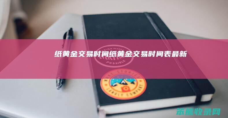 纸黄金交易时间（纸黄金交易时间表最新）