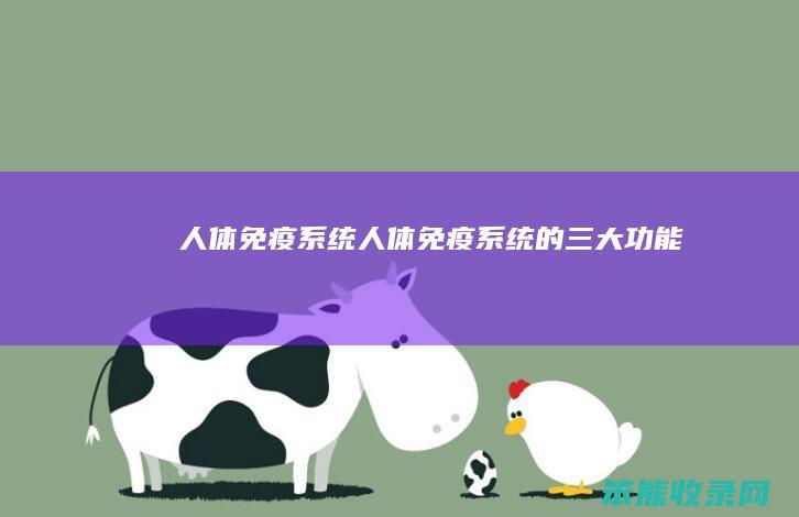人体免疫系统（人体免疫系统的三大功能）