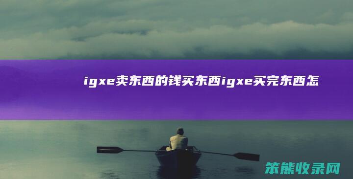 igxe卖东西的钱买东西（igxe买完东西怎么收获）
