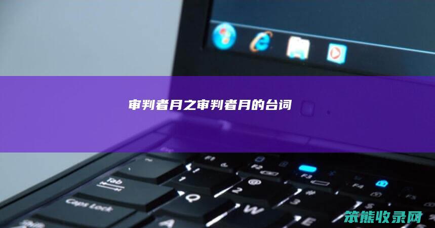 审判者月之（审判者月的台词）