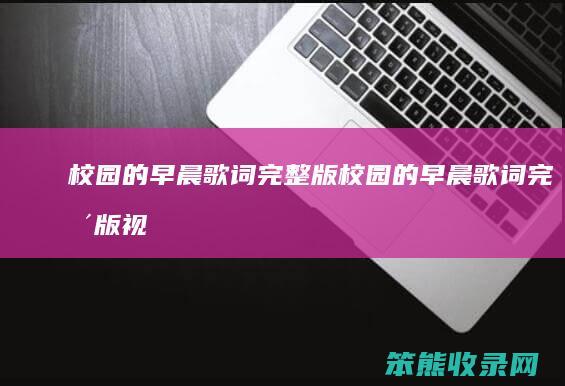 校园的早晨歌词完整版（校园的早晨歌词完整版视频）