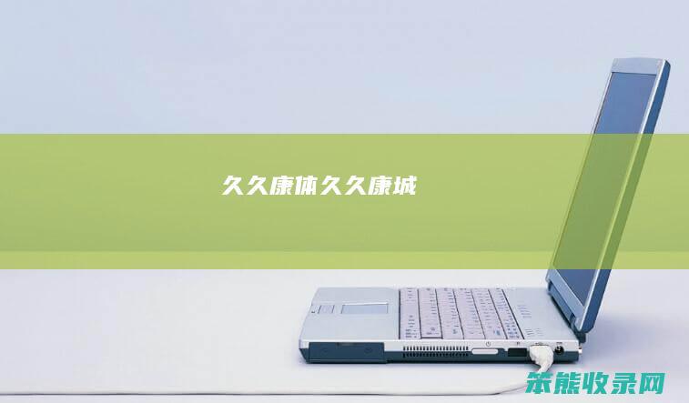 久久康体（久久康城）