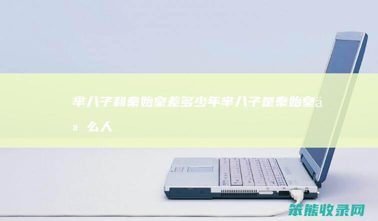 芈八子和秦始皇差多少年（芈八子是秦始皇什么人）