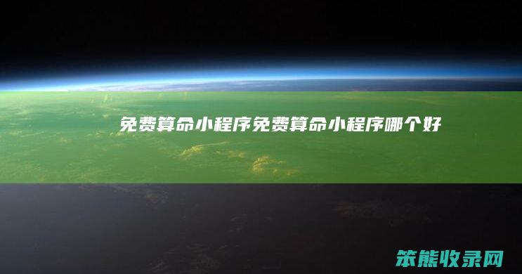 免费算命小程序（免费算命小程序哪个好）