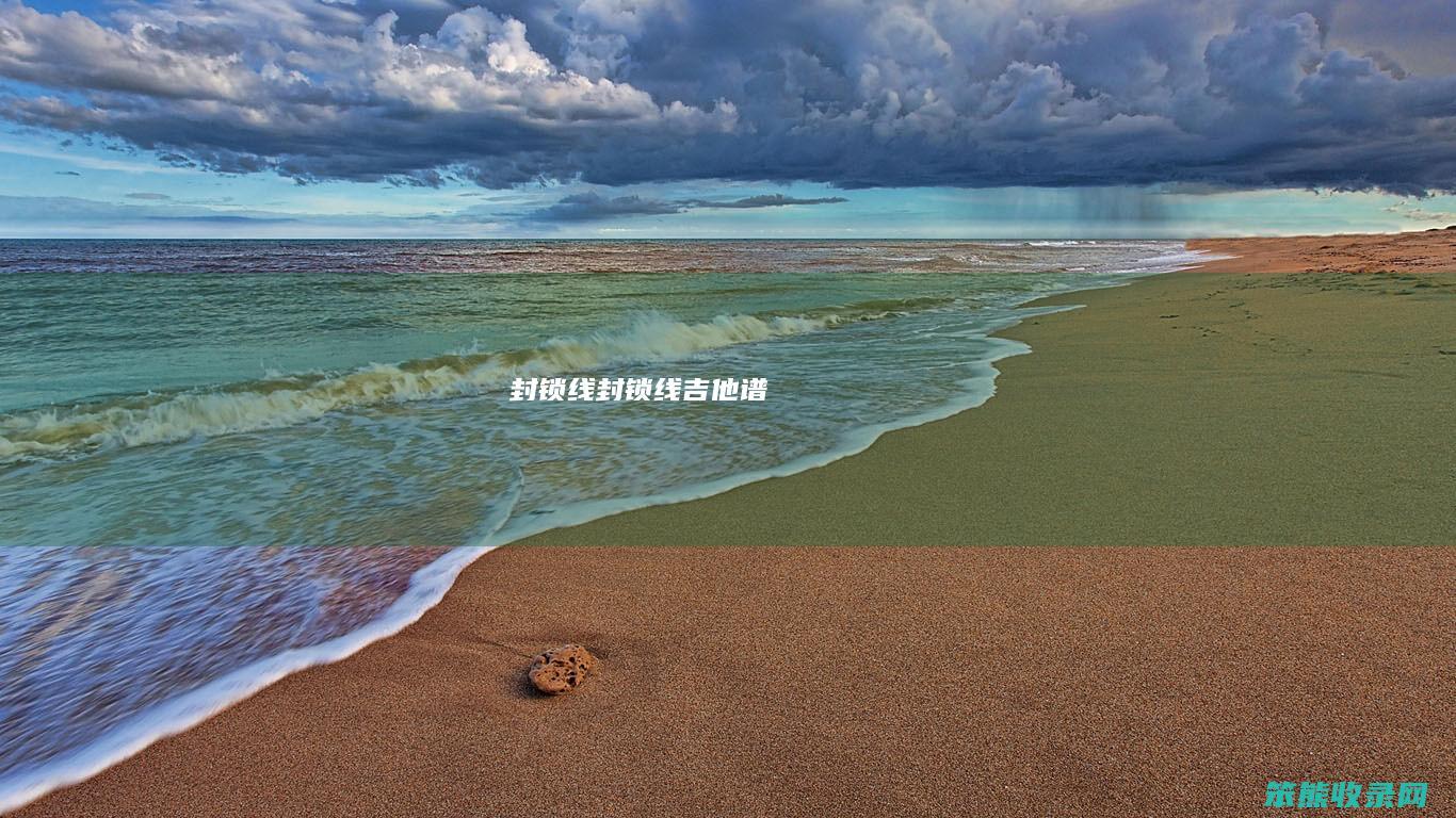 封锁线（封锁线吉他谱）
