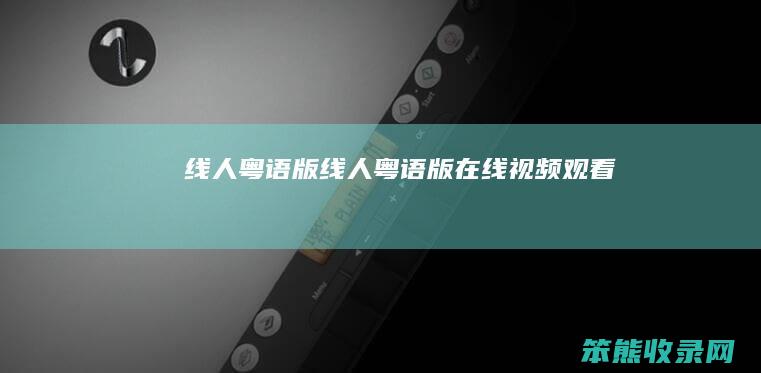 线人粤语版（线人粤语版在线视频观看）