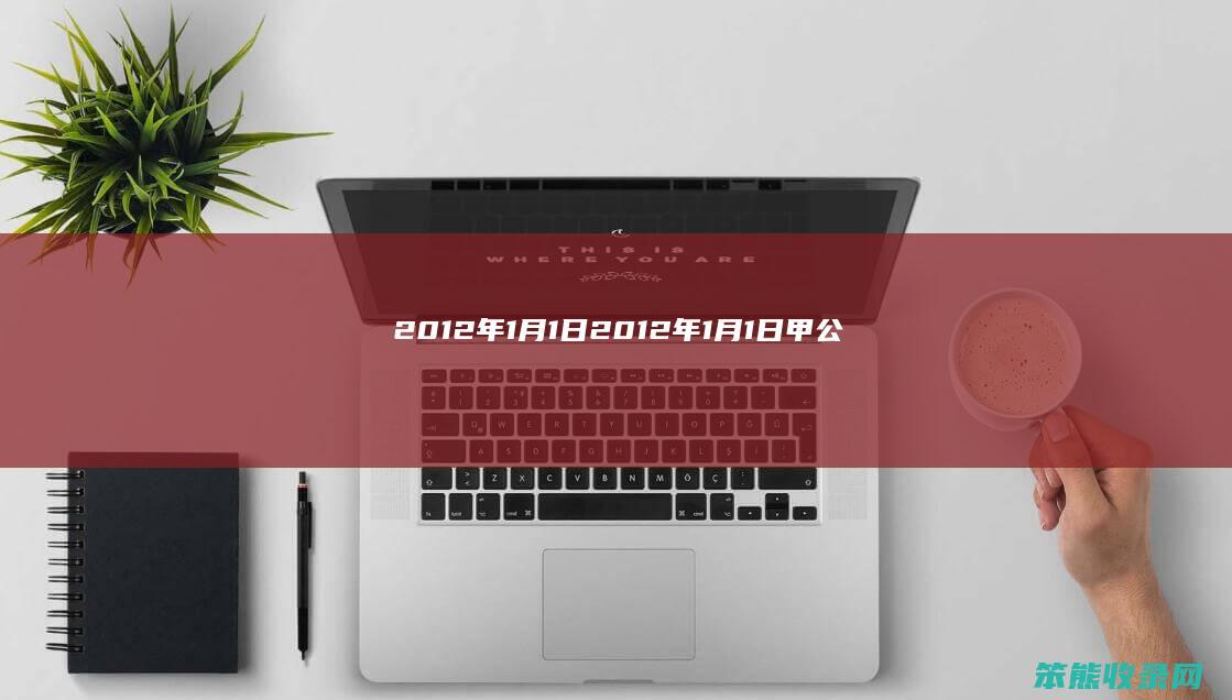 2012年1月1日（2012年1月1日,甲公司购入乙公司当日发行）