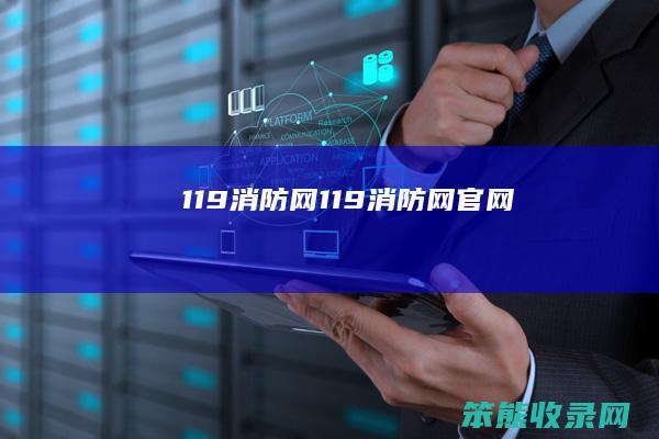 119消防网（119消防网官网）