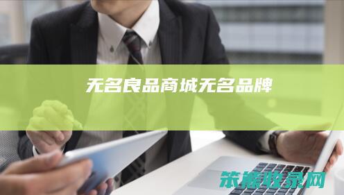 无名良品商城（无名品牌）
