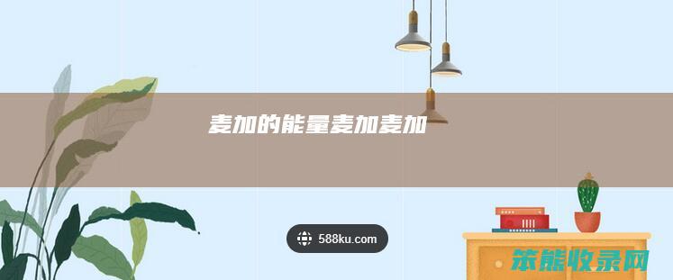 麦加的能量（麦加麦加）