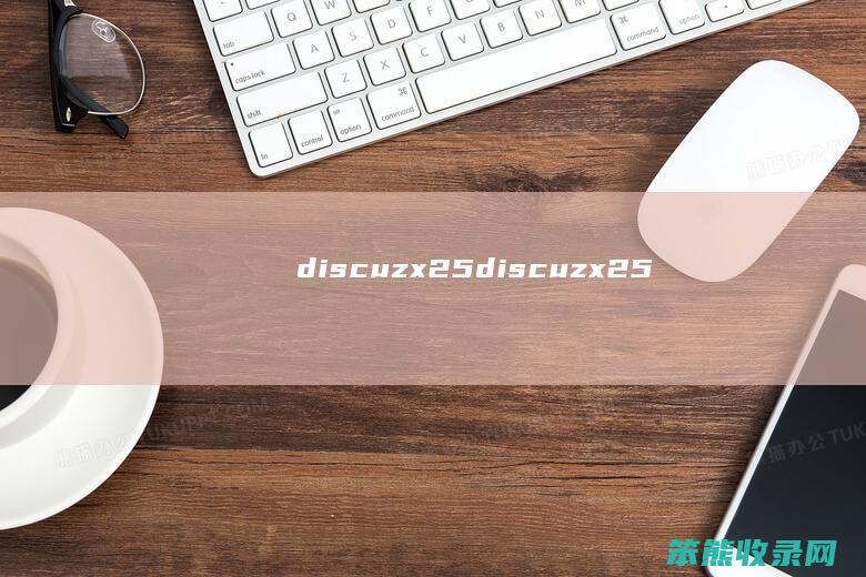 discuzx25（discuzx25）