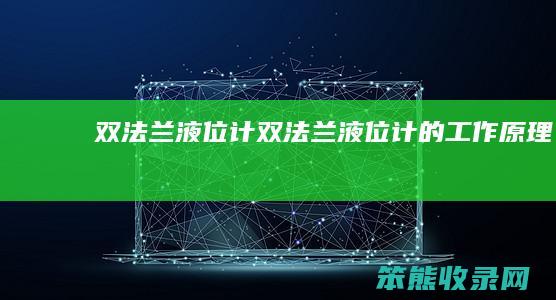 双法兰液位计双法兰液位计的原理