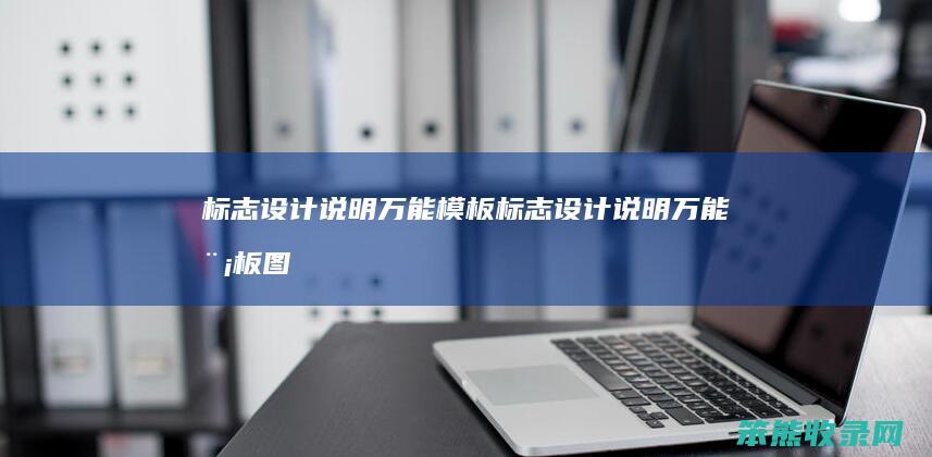 标志设计说明万能模板（标志设计说明万能模板图）