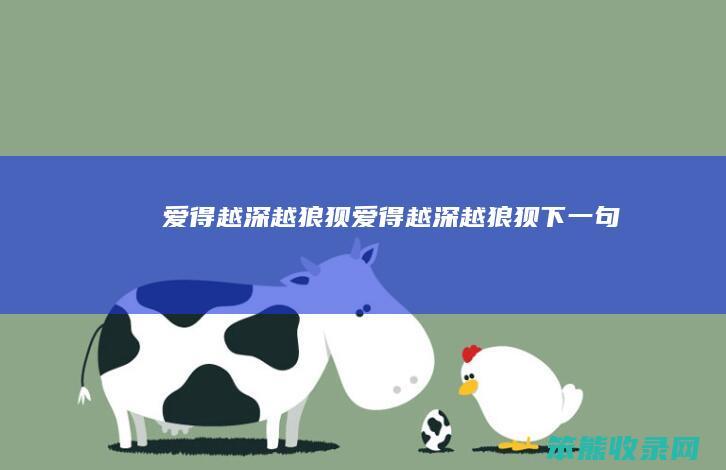 爱得越深越狼狈（爱得越深越狼狈下一句）