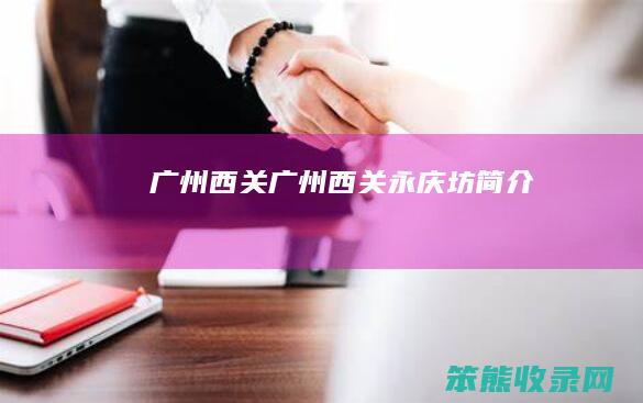 广州西关（广州西关永庆坊简介）