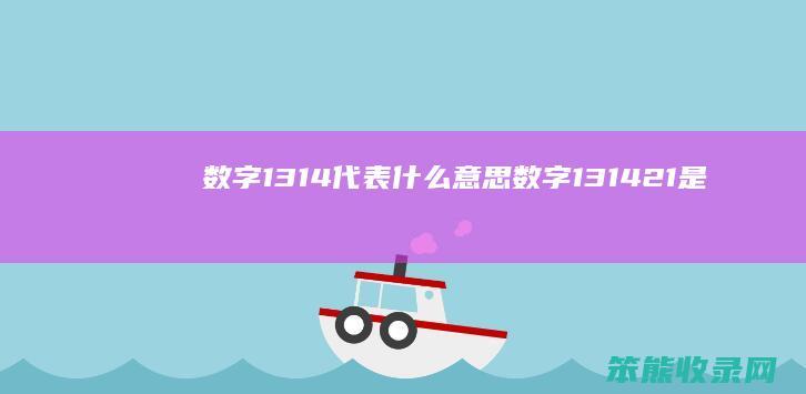 数字1314代表什么意思（数字131421是什么意思）
