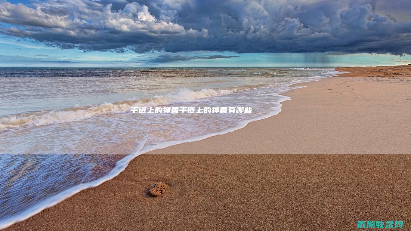 手链上的神兽（手链上的神兽有哪些）