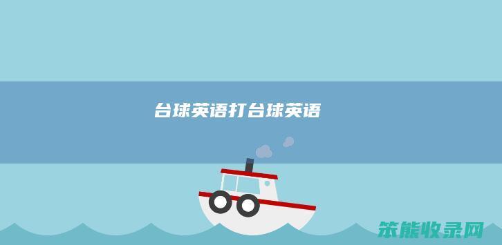 台球英语（打台球英语）