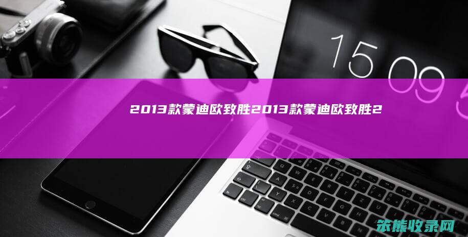 2013款蒙迪欧致胜（2013款蒙迪欧致胜2.3怎么样）
