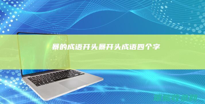 暴的成语开头（暴开头成语四个字）