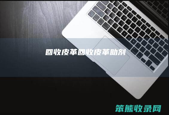 回收皮革（回收皮革助剂）