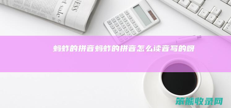 蚂蚱的拼音（蚂蚱的拼音怎么读音写的呀）