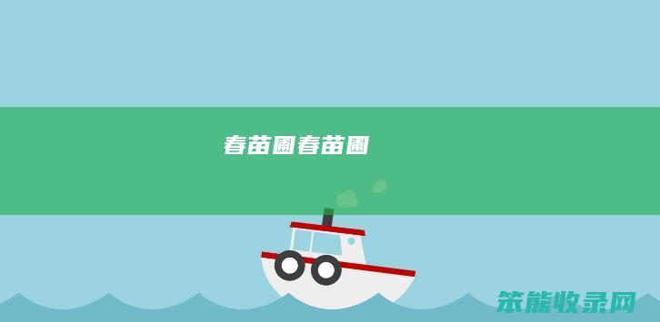 春苗圃（春苗圃）