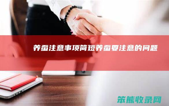 养蚕注意事项简短（养蚕要注意的问题）