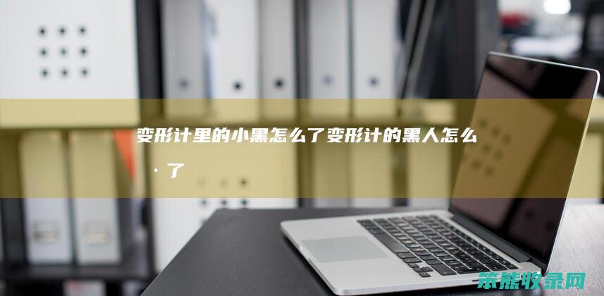 变形计里的小黑怎么了（变形计的黑人怎么样了）