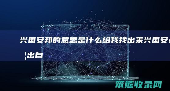 兴国安邦的意思是什么给我找出来（兴国安邦出自哪里）