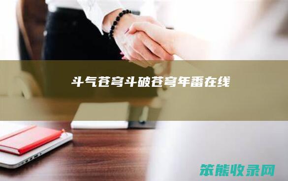 斗气苍穹（斗破苍穹年番在线）