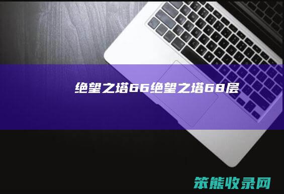 绝望之塔66（绝望之塔68层）