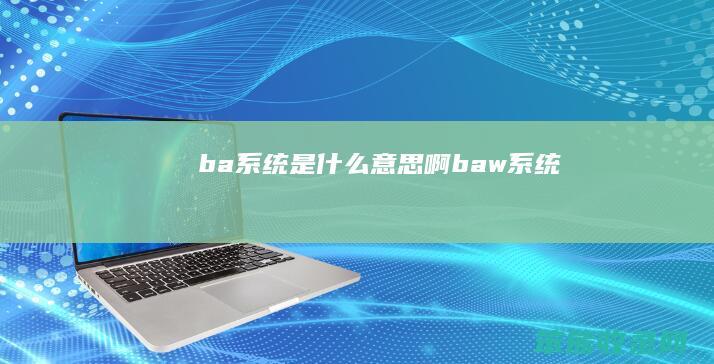 ba系统是什么意思啊（baw系统）