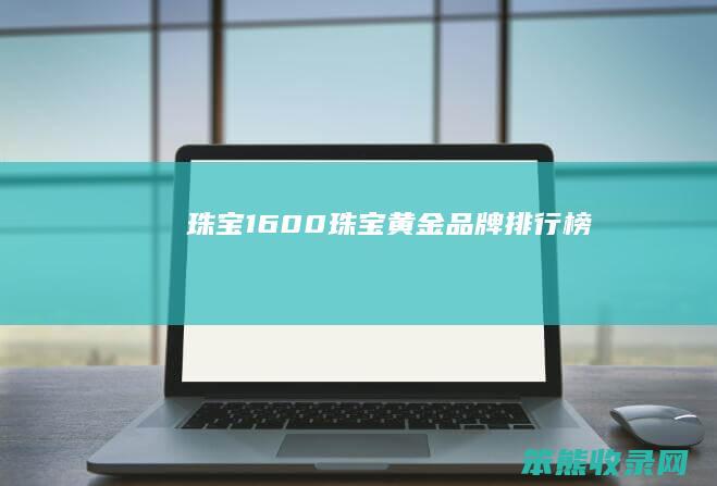 珠宝1600（珠宝黄金品牌排行榜）