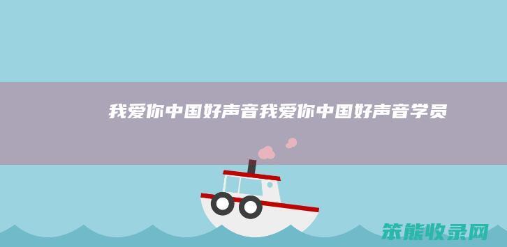 我爱你,中国好声音（我爱你中国好声音学员）