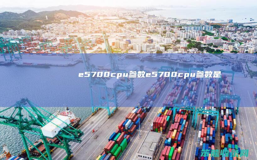 e5700cpu参数（e5700cpu参数是几代）