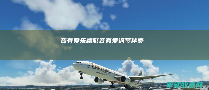 音有爱乐精彩（音有爱钢琴伴奏）