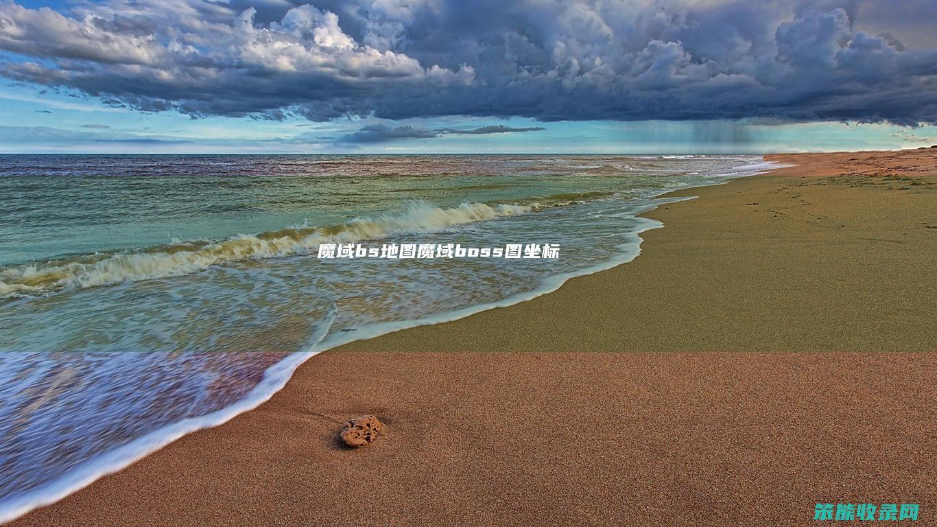 魔域bs地图（魔域boss图坐标）