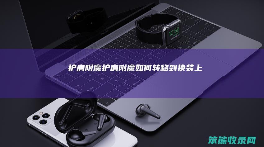 护肩附魔（护肩附魔如何转移到换装上）