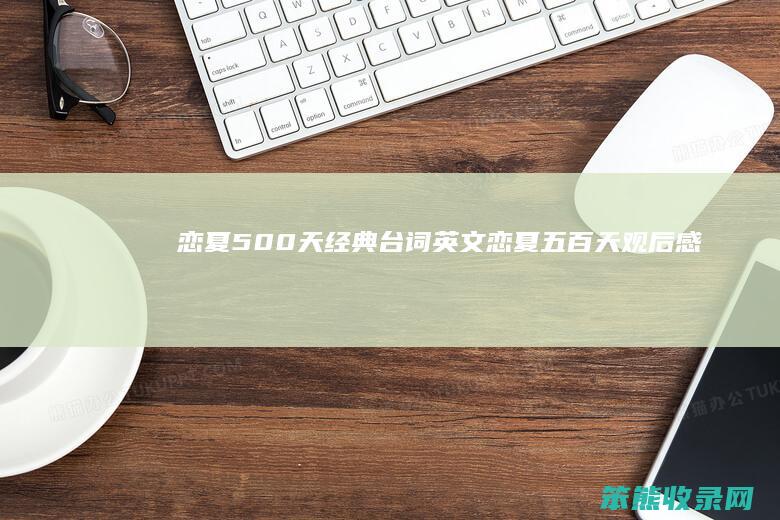 恋夏500天经典台词英文（恋夏五百天观后感）