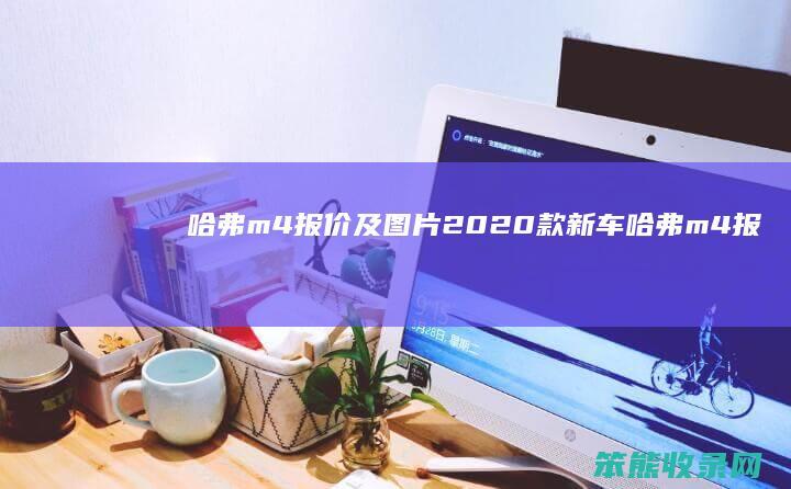 哈弗m4报价及图片2020款新车（哈弗m4报价及图片2020款自动挡）