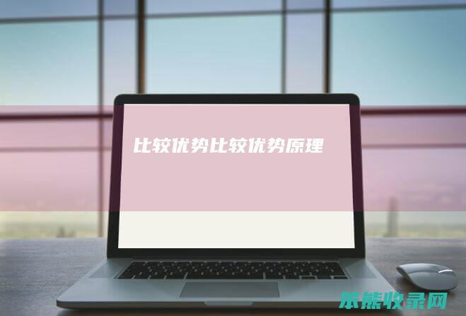 比较优势（比较优势原理）