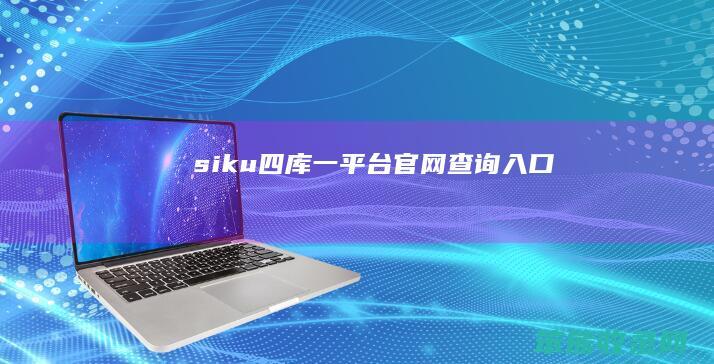 siku（四库一平台官网查询入口）