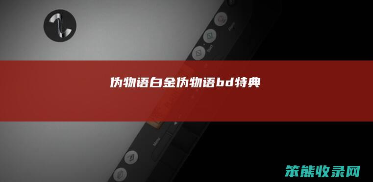 伪物语白金（伪物语bd特典）
