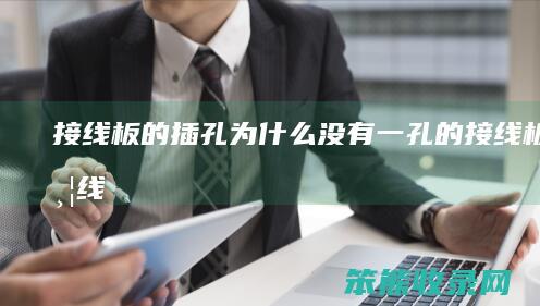 接线板的插孔为什么没有一孔的（接线板不带线）