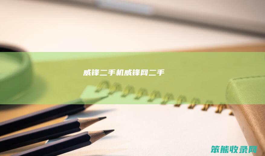 威锋二手机（威锋网二手）