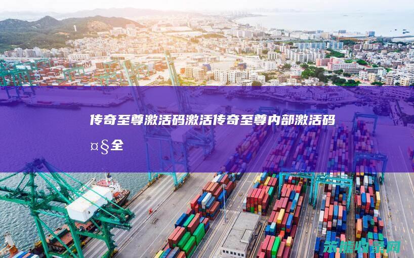传奇至尊激活码激活（传奇至尊内部激活码大全）
